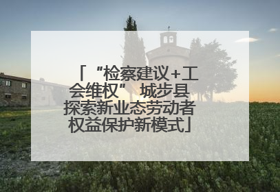 “检察建议+工会维权” 城步县探索新业态劳动者权益保护新模式