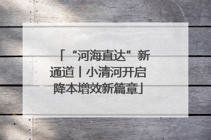“河海直达”新通道丨小清河开启降本增效新篇章