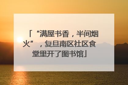 “满屋书香，半间烟火”，复旦南区社区食堂里开了图书馆