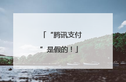 “腾讯支付”是假的！