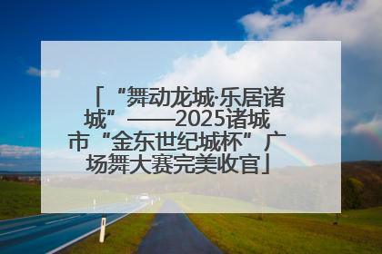 “舞动龙城·乐居诸城”——2025诸城市“金东世纪城杯”广场舞大赛完美收官