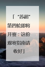“苏超”第四轮即将开赛：这份观赛指南请收好