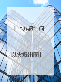 “苏超”何以火爆出圈