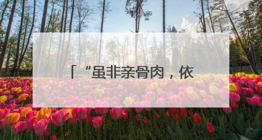“虽非亲骨肉，依然父母心”——“六一”前夕多地儿童福利机构见闻