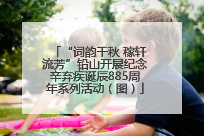 “词韵千秋 稼轩流芳”铅山开展纪念辛弃疾诞辰885周年系列活动（图）