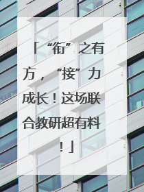 “衔”之有方，“接”力成长！这场联合教研超有料！