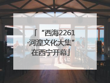 “西海2261·河湟文化大集”在西宁开幕