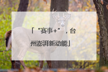 “赛事+”，台州澎湃新动能