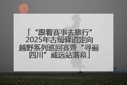 “跟着赛事去旅行” 2025年古蜀驿道定向越野系列巡回赛暨“寻遍四川”威远站落幕
