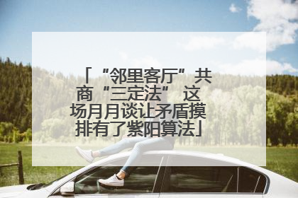 “邻里客厅”共商“三定法” 这场月月谈让矛盾摸排有了紫阳算法
