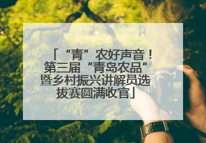 “青”农好声音！第三届“青岛农品”暨乡村振兴讲解员选拔赛圆满收官