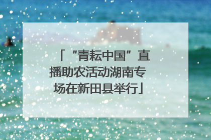 “青耘中国”直播助农活动湖南专场在新田县举行