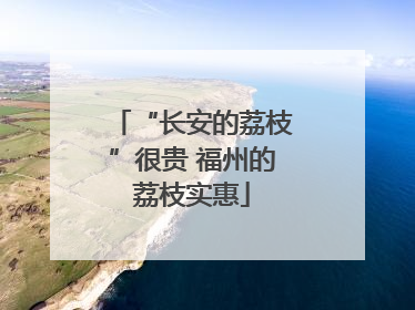 “长安的荔枝”很贵 福州的荔枝实惠