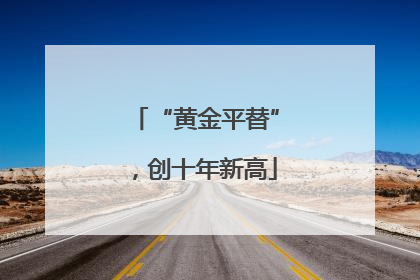 “黄金平替”，创十年新高