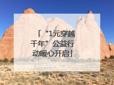 “1元穿越千年”公益行动暖心开启