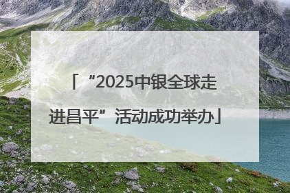 “2025中银全球走进昌平”活动成功举办