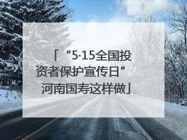 “5·15全国投资者保护宣传日” 河南国寿这样做