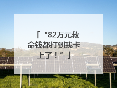 “82万元救命钱都打到我卡上了！”