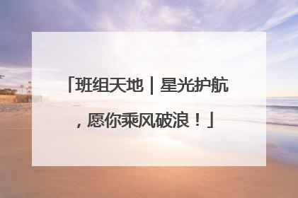 班组天地｜星光护航，愿你乘风破浪！