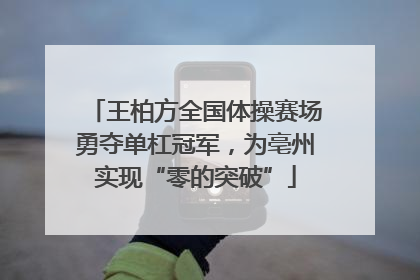 王柏方全国体操赛场勇夺单杠冠军，为亳州实现“零的突破”