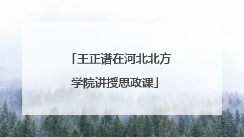 王正谱在河北北方学院讲授思政课