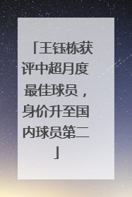 王钰栋获评中超月度最佳球员，身价升至国内球员第二