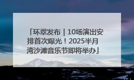 环翠发布｜10场演出安排首次曝光！2025半月湾沙滩音乐节即将举办