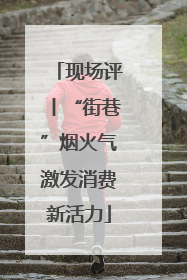 现场评丨“街巷”烟火气激发消费新活力