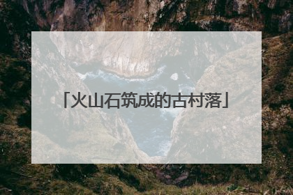 火山石筑成的古村落