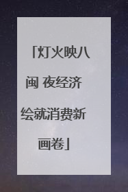 灯火映八闽 夜经济绘就消费新画卷