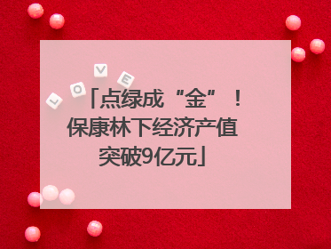点绿成“金”！保康林下经济产值突破9亿元