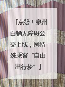 点赞！泉州百辆无障碍公交上线，圆特殊乘客“自由出行梦”