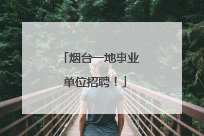 烟台一地事业单位招聘！
