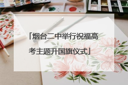 烟台二中举行祝福高考主题升国旗仪式