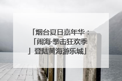 烟台夏日嘉年华：「闹海·拳击狂欢季」登陆黄海游乐城