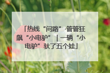 热线“问路”·管管狂飙“小电驴”｜一辆“小电驴”驮了五个娃