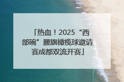 热血！2025“西部碗”腰旗橄榄球邀请赛成都双流开赛