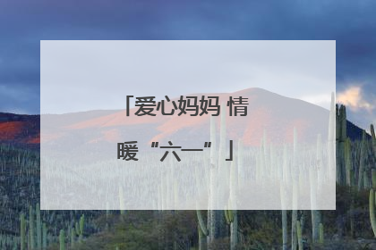 爱心妈妈 情暖“六一”