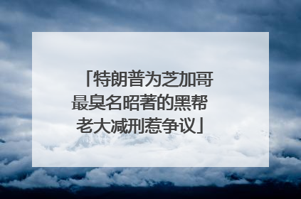 特朗普为芝加哥最臭名昭著的黑帮老大减刑惹争议