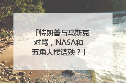 特朗普与马斯克对骂，NASA和五角大楼遭殃？