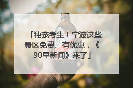独宠考生！宁波这些景区免费、有优惠，《90早新闻》来了