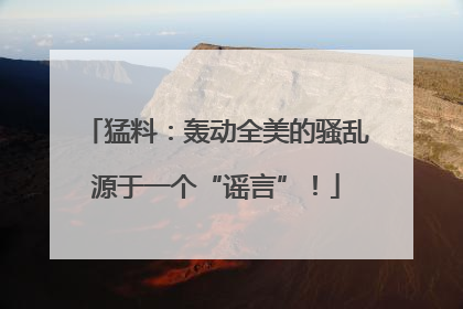 猛料：轰动全美的骚乱源于一个“谣言”！