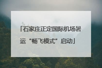 石家庄正定国际机场暑运“畅飞模式”启动