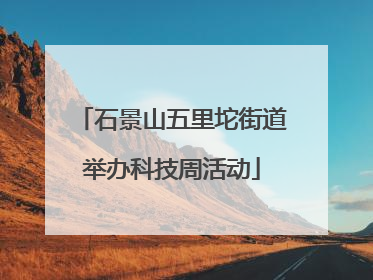石景山五里坨街道举办科技周活动