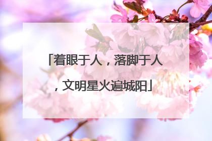 着眼于人，落脚于人，文明星火遍城阳