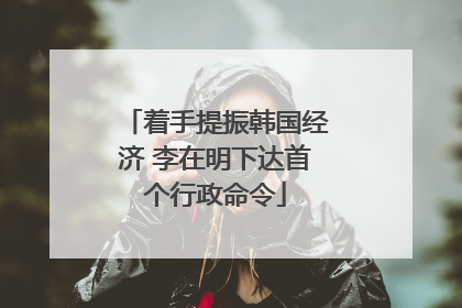 着手提振韩国经济 李在明下达首个行政命令