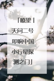 瞭望丨天问二号叩响中国小行星探测之门
