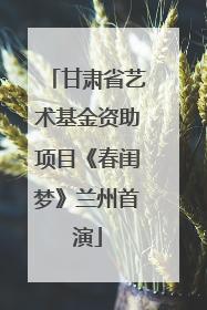 甘肃省艺术基金资助项目《春闺梦》兰州首演