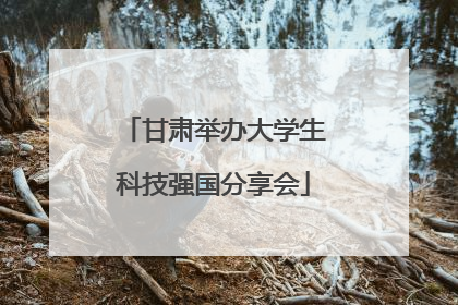 甘肃举办大学生科技强国分享会