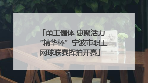 甬工健体 惠聚活力“精华杯”宁波市职工网球联赛挥拍开赛